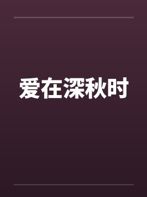 爱在深秋时 爱在深秋时