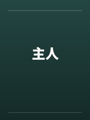 主人 主人