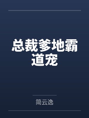 总裁爹地霸道宠 总裁爹地霸道宠