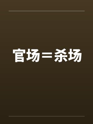 官场＝杀场