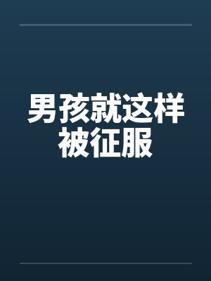 男孩就这样被征服 男孩就这样被征服