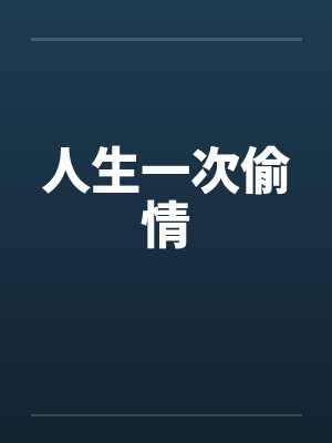 人生一次偷情 人生一次偷情