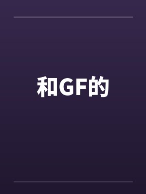 和GF的 和GF的