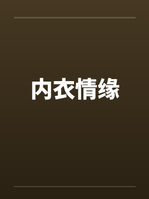 内衣情缘 内衣情缘