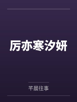 厉亦寒汐妍