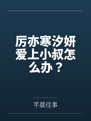 厉亦寒汐妍爱上小叔怎么办？