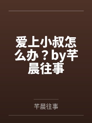 爱上小叔怎么办？by芊晨往事
