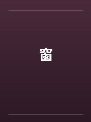 窗 窗