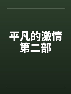 平凡的激情第二部