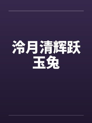 泠月清辉跃玉兔 泠月清辉跃玉兔