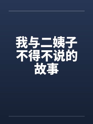 我与二姨子不得不说的故事 我与二姨子不得不说的故事