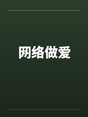 网络做爱 网络做爱