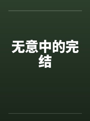 无意中的完结 无意中的完结