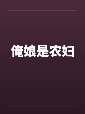 俺娘是农妇 俺娘是农妇