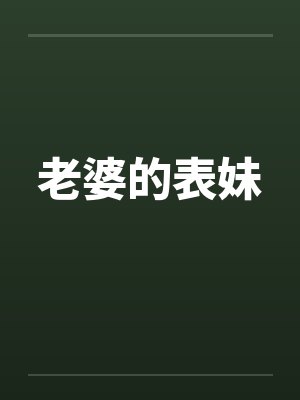老婆的表妹 老婆的表妹