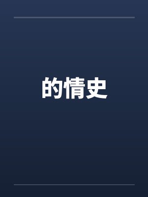 的情史 的情史