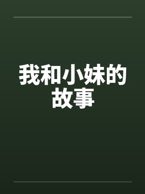 我和小妹的故事 我和小妹的故事