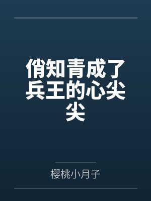 顾小七江梅俏知青成了兵王的心尖尖 顾小七江梅俏知青成了兵王的心尖尖