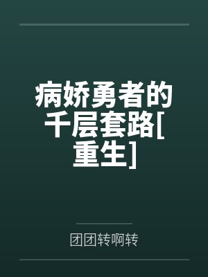 病娇勇者的千层套路[重生]