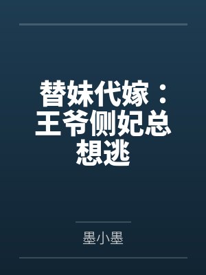 替妹代嫁:王爷侧妃总想逃 替妹代嫁:王爷侧妃总想逃