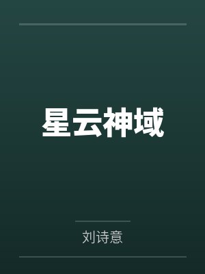 云枫罗修星云神域 云枫罗修星云神域