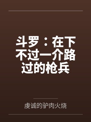 斗罗:在下不过一介路过的枪兵 斗罗:在下不过一介路过的枪兵