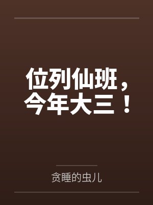 位列仙班,今年大三! 位列仙班,今年大三!