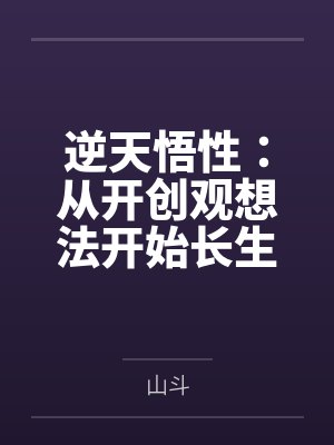 逆天悟性:从开创观想法开始长生by山斗 逆天悟性:从开创观想法开始长生by山斗