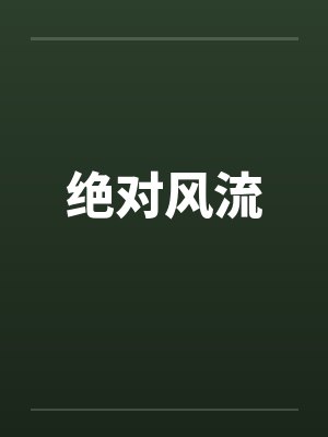 绝对风流 绝对风流