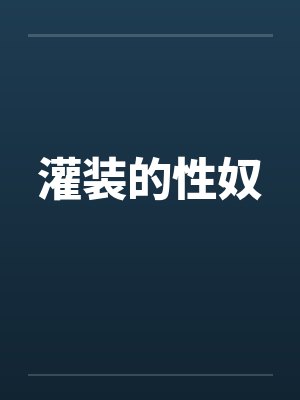 灌装的性奴 灌装的性奴