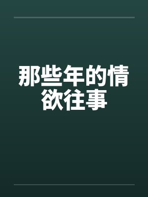 那些年的情欲往事 那些年的情欲往事