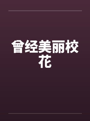 曾经美丽校花 曾经美丽校花