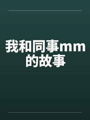 我和同事mm的故事 我和同事mm的故事