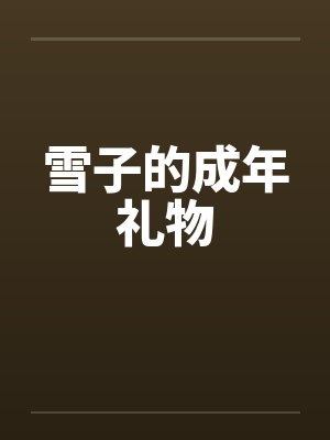 雪子的成年礼物 雪子的成年礼物