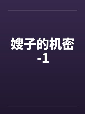 嫂子的机密-1 嫂子的机密-1
