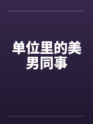 单位里的美男同事