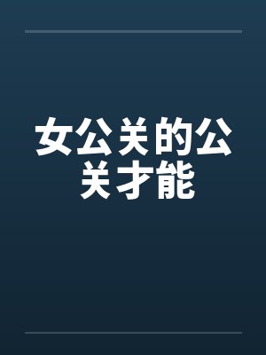 女公关的公关才能 女公关的公关才能