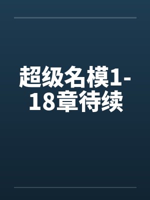 超级名模1-18章待续 超级名模1-18章待续