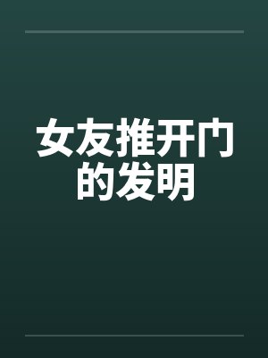 女友推开门的发明 女友推开门的发明