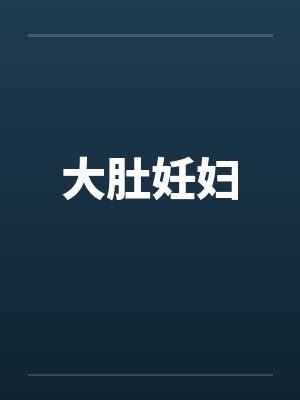 大肚妊妇 大肚妊妇