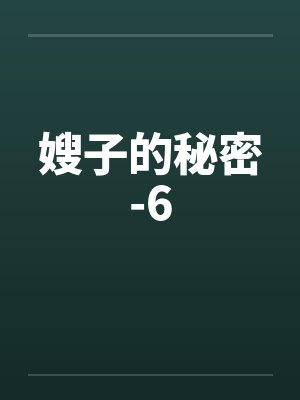 嫂子的秘密-6 嫂子的秘密-6