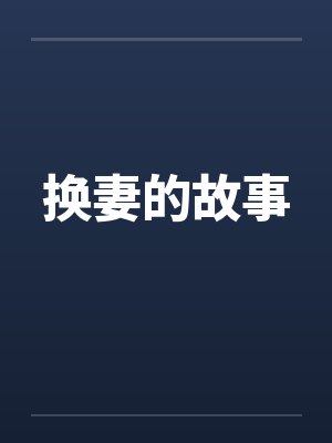 换妻的故事 换妻的故事
