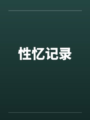性忆记录 性忆记录