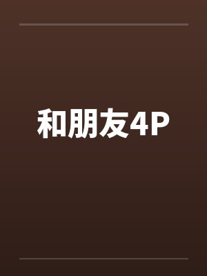 和朋友4P 和朋友4P