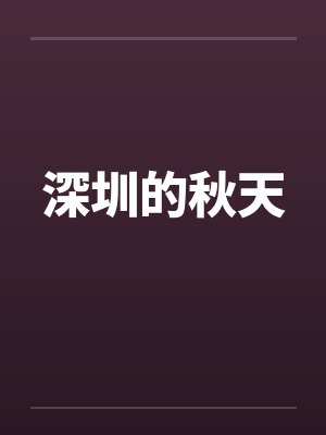 深圳的秋天 深圳的秋天
