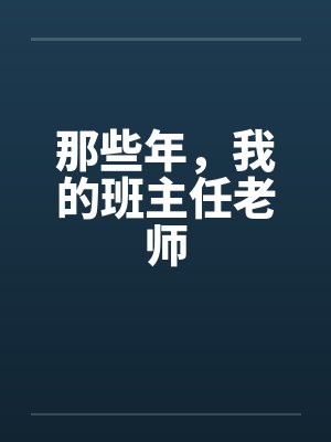 那些年,我的班主任老师 那些年,我的班主任老师