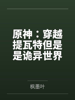 原神:穿越提瓦特但是是诡异世界 原神:穿越提瓦特但是是诡异世界