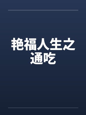艳福人生之通吃 艳福人生之通吃