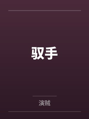 张一凡琪琪 张一凡琪琪