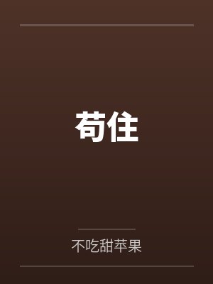 苟住 苟住